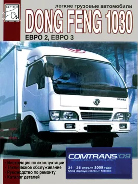 Книга по ремонту, каталог деталей Dong Feng 1030 c двигателями 3,153 литра в формате PDF