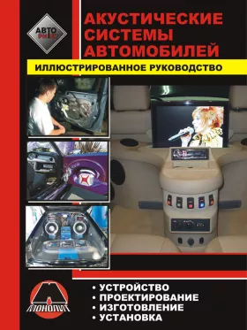 Книга по установке автомобильных акустических систем в формате PDF