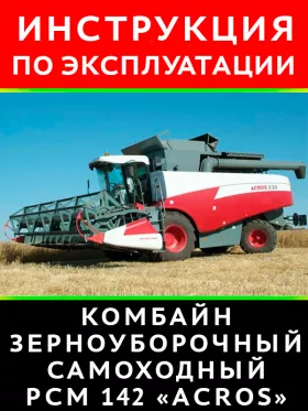 Книга по эксплуатации и техобслуживанию комбайна РСМ-142 «ACROS» в формате PDF