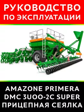 Книга по эксплуатации пи техническому обслуживанию рицепной сеялки AMAZONE Primera DMC 3UOO-2C Super в формате PDF