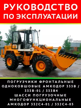 Книга по эксплуатации и техническому обслуживанию погрузчика Амкодор 333В / 333В-01 / 333В4 / 332С4-01 / 332С4-03 в формате PDF