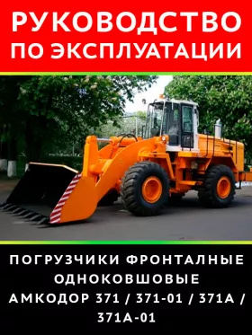 Книга по эксплуатации и техническому обслуживанию погрузчика Амкодор 371 / 371-01 / 371А / 371А-01 в формате PDF