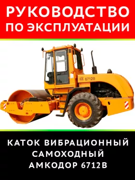Книга по эксплуатации и техническому обслуживанию катка вибрационного самоходного Амкодор 6712В в формате PDF