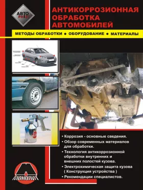 Книга по антикоррозионной обработке кузова автомобиля в формате PDF