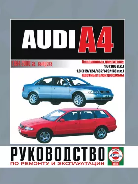 Книга по ремонту Audi А4 с 1994 по 2000 год в формате PDF