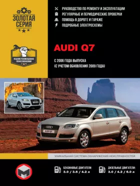 Книга по ремонту Audi Q7 с 2006 года (с учетом обновления 2009 года) в формате PDF