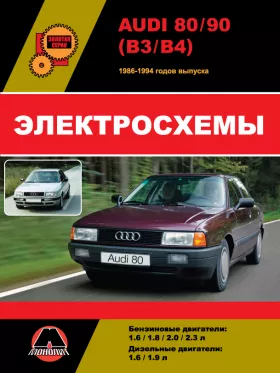 Электросхемы Audi 80 / Audi 90 с 1986 по 1994 год в формате PDF