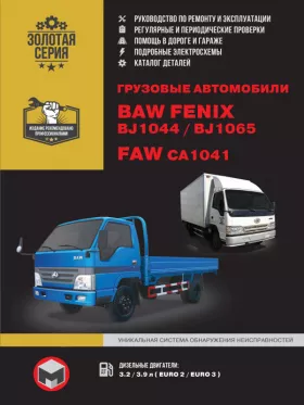 Книга по ремонту BAW FENIX BJ1044 / BAW BJ1065 / FAW CA1041 c двигателями 3.2D / 3.9D литра, каталог деталей  в формате PDF