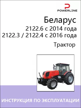 Книга по эксплуатации и техническому обслуживанию трактора Беларус 2122.6 с 2014 года | Беларус 2122.3 / 2122.4 с 2016 года в формате PDF