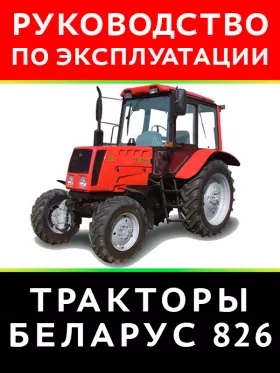 Книга по эксплуатации и техническому обслуживанию трактора Беларус 826 в формате PDF
