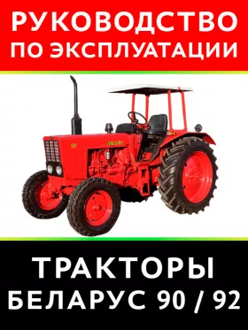 Книга по эксплуатации и техническому обслуживанию трактора Беларус 90 / 92 в формате PDF