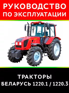 Книга по эксплуатации и техническому обслуживанию трактора Беларус 1220.1 / 1220.31 в формате PDF