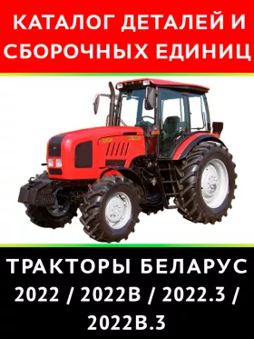 Каталог деталей трактора Беларус 2022 / 2022В / 2022.3 / 2022В.3 в формате PDF