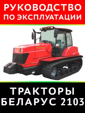 Книга по эксплуатации и техническому обслуживанию трактора Беларус 2103 в формате PDF