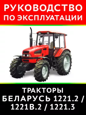 Книга по эксплуатации и техническому обслуживанию трактора Беларус 1221.2 / 1221В.2 / 1221.3 в формате PDF