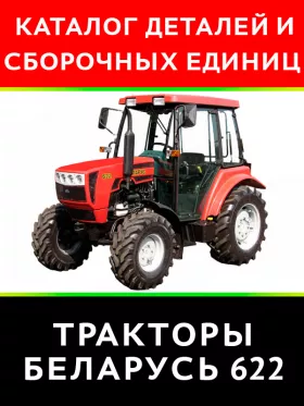 Каталог деталей трактора Беларус 622 в формате PDF