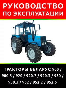 Книга по эксплуатации и техническому обслуживанию трактора Беларус 900 / 900.3 / 920 / 920.2 / 920.3 / 950 / 950.3 952 / 952.2 / 952.3 в формате PDF