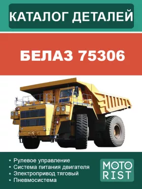 Каталог деталей карьерного самосвала БЕЛАЗ 75306 в формате PDF
