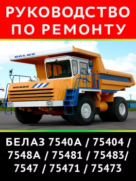 Книга по ремонту карьерных самосвалов серии БелАЗ 7540 / 7548 / 7547 в формате PDF