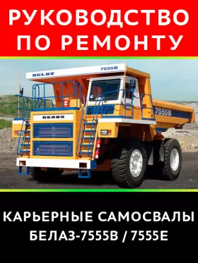 Книга по ремонту карьерных самосвалов серии БелАЗ 7555B / 7555E в формате PDF