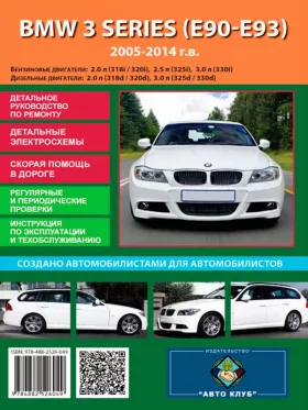 Книга по ремонту BMW 3 (E90 / E91) с 2005 по 2014 год в формате PDF