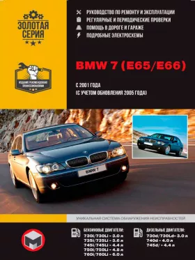 Книга по ремонту BMW 7 (E65 / E66) с 2001 года (+обновления 2005 года) в формате PDFе