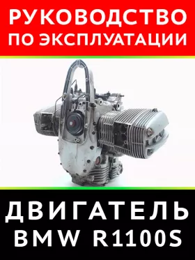 Книга по ремонту двигателя BMW R 1100 S в формате PDF