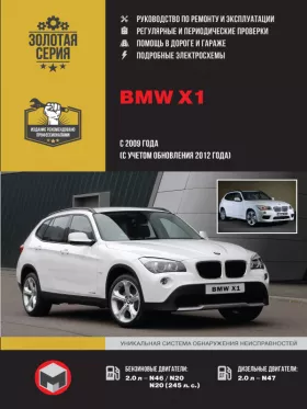 Книга по ремонту BMW Х1 с 2009 года (с учетом обновлений 2012 года) в формате PDF
