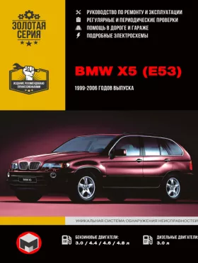 Книга по ремонту BMW Х5 (E53) с 1999 по 2006 год в формате PDF