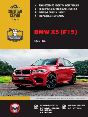 Книга по ремонту BMW Х5 (F15) с 2013 года в формате PDF