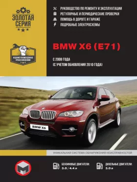 Книга по ремонту BMW Х6 (E71) с 2008 года (+обновления 2010 года) в формате PDF