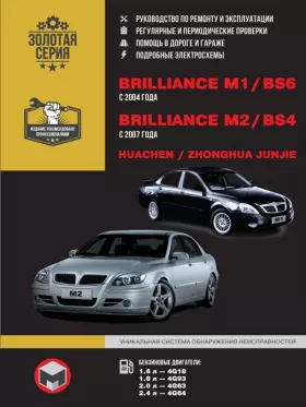 Книга по ремонту Brilliance M1 / Brilliance BS6 / Brilliance M2 / Brilliance BS4 / Huachen Junjie / Zhonghua Junjie с 2004 года в формате PDF