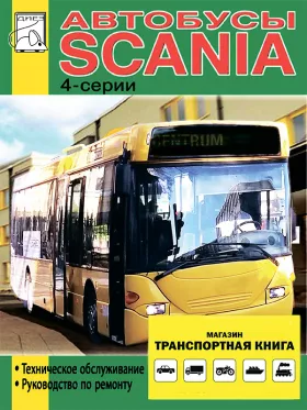 Книга по ремонту Scania Buses 4 series c двигателями Omnilink / Omnicity / Omniline / Irizar Century / ГоЛАЗ 52911 в формате PDF