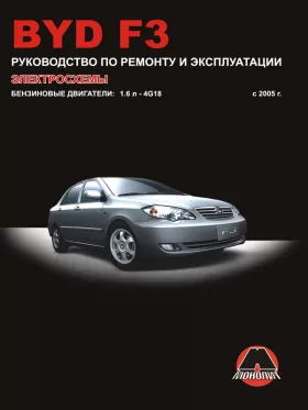 Книга по ремонту BYD F3 с 2005 года в формате PDF