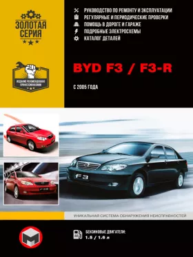 Книга по ремонту BYD F3 / F3-R с 2005 года в формате PDF