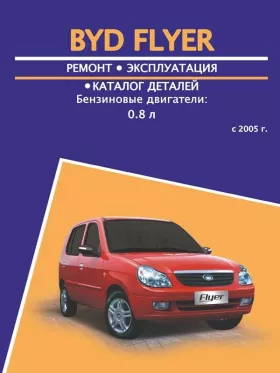 Книга по ремонту BYD Flyer с 2005 года, каталог деталей в формате PDF