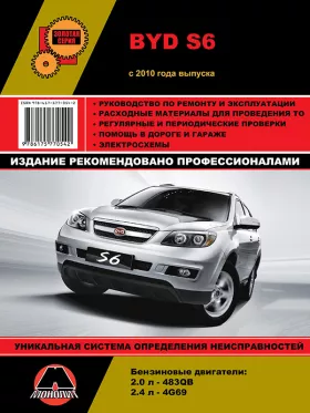 Книга по ремонту BYD S6 с 2010 года в формате PDF