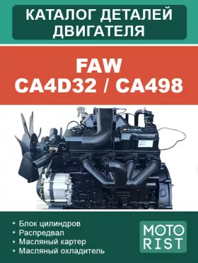 Каталог запчастей двигателя FAW CA4D32 / CA498 в формате PDF