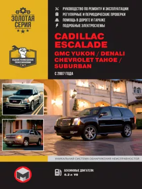 Книга по ремонту Cadillaс Escalade / GMC Yukon / GMC Denali / Chevrolet Tahoe с 2007 года в формате PDF