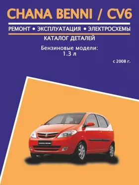 Книга по ремонту Chana Benni / CV6 с 2008 года, каталог деталей в формате PDF