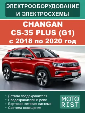 Электрооборудование и цветные электросхемы Changan CS-35 Plus (G1) с 2018 по 2020 год в формате PDF