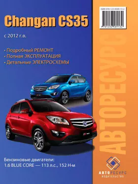 Книга по ремонту Changan CS-35 с 2012 года в формате PDF