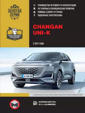 Книга по ремонту Changan UNI-K с 2021 года в формате PDF