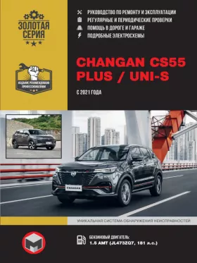 Книга по ремонту Changan CS55 PLUS / Uni-S с 2021 года в формате PDF