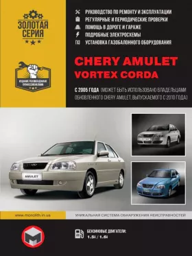 Книга по ремонту в фотографиях Chery Amulet / Vortex Corda с 2005 года (+обновления 2010 года) в формате PDF