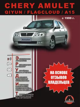 Книга по эксплуатации Chery Amulet / Chery Qiyun / Chery Flagcloud / A15 с 1999 года в формате PDF