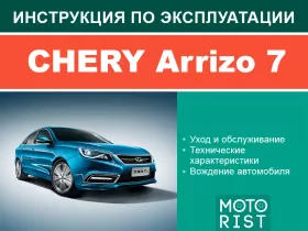 Книга по эксплуатации Chery Arrizo 7 в формате PDF