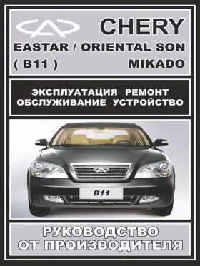 Книга по ремонту Chery Eastar / Chery Oriental Son / Chery Mikado c двигателями 2,0 литра и 2,4 литра в формате PDF