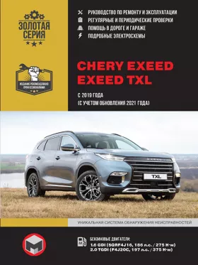 Книга по ремонту Chery Exeed / Exeed TXL с 2019 года выпуска (с учетом обновления 2021 года) в формате PDF