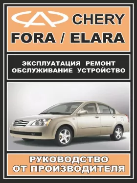 Книга по ремонту Chery Fora / Chery Elara c двигателями 1,6 литра и 2,0 литра в формате PDF